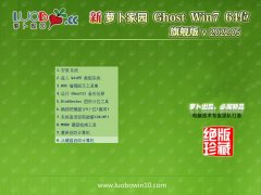 萝卜家园免激活win7 64位官方超级版v2022.05