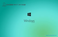 技术员联盟win11光速技术版64位v2025.12