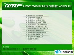 系统之家 ghost win10 64位官方正式版v2019.10