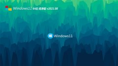 系统之家Win11 可靠纯净版 2021.08(64位)